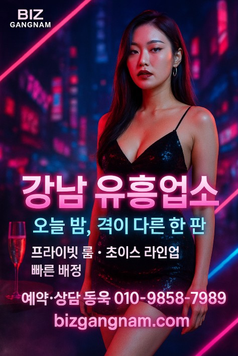 강남 유흥업소 최신 정보 강남 유흥업소 최신 정보