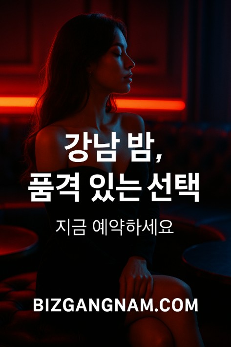강남 유흥업소
