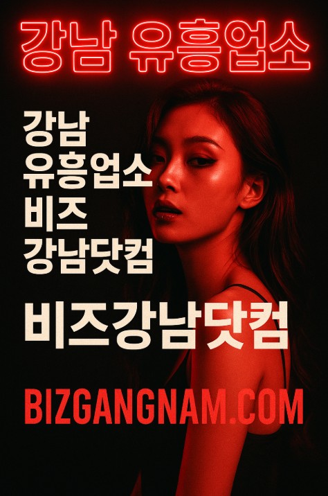 강남 유흥업소
