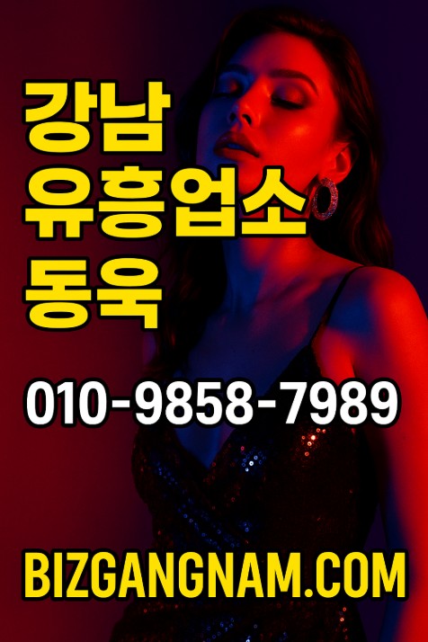 강남 유흥업소 추천
