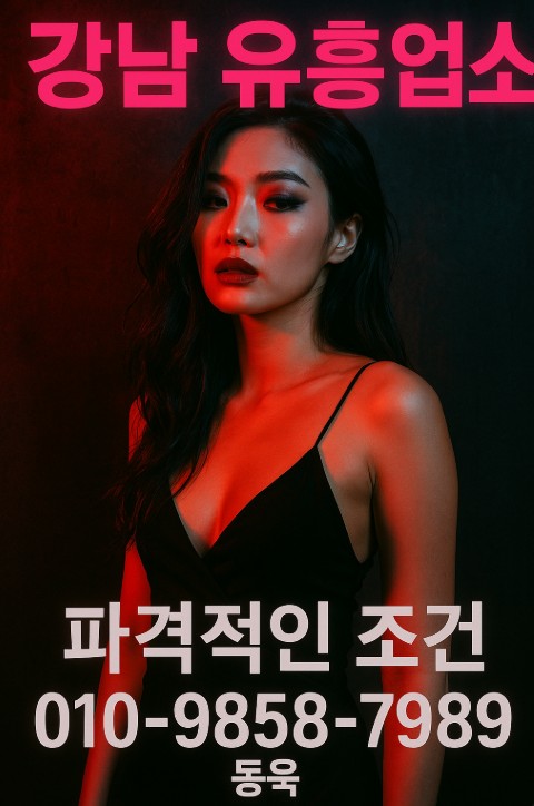 강남 유흥업소 강남 유흥업소