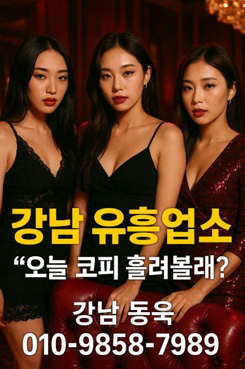 강남 업소 추천 강남 업소 추천