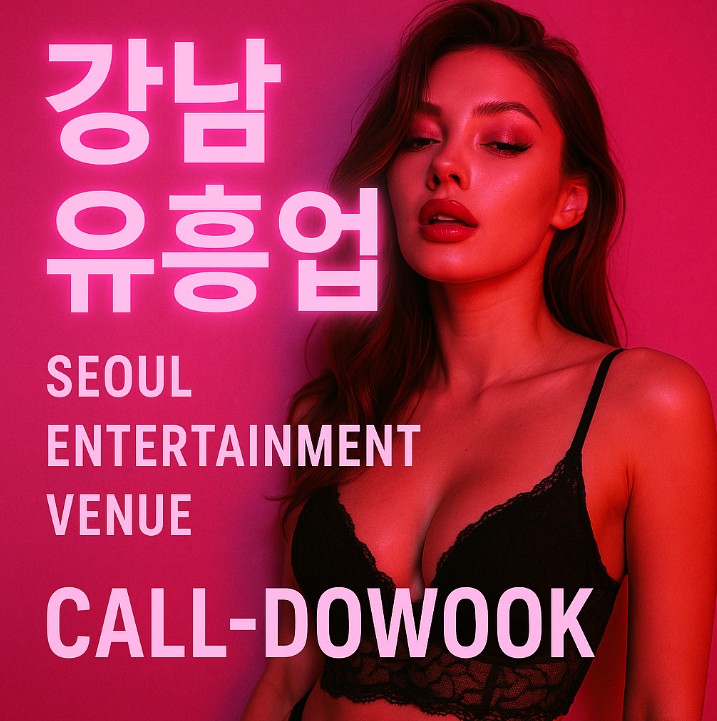 강남 유흥업소