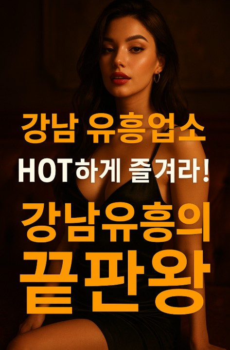 강남 유흥업소 추천 업소 강남 유흥업소 추천 업소