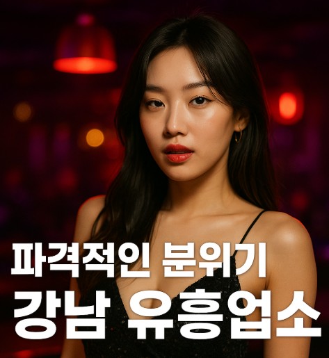 강남 업소 추천
