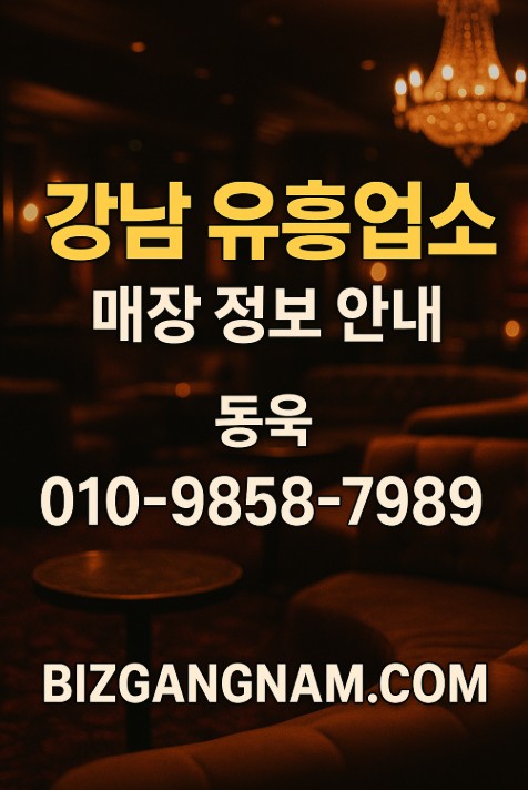 강남 유흥업소
