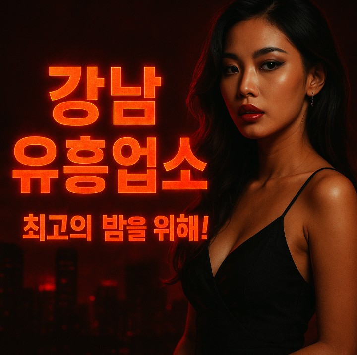 강남 유흥업소 강남 유흥업소