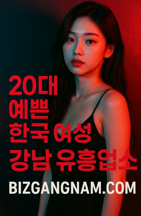 강남 유흥업소 추천

