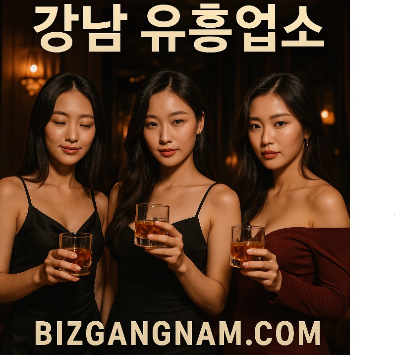 강남 유흥업소
