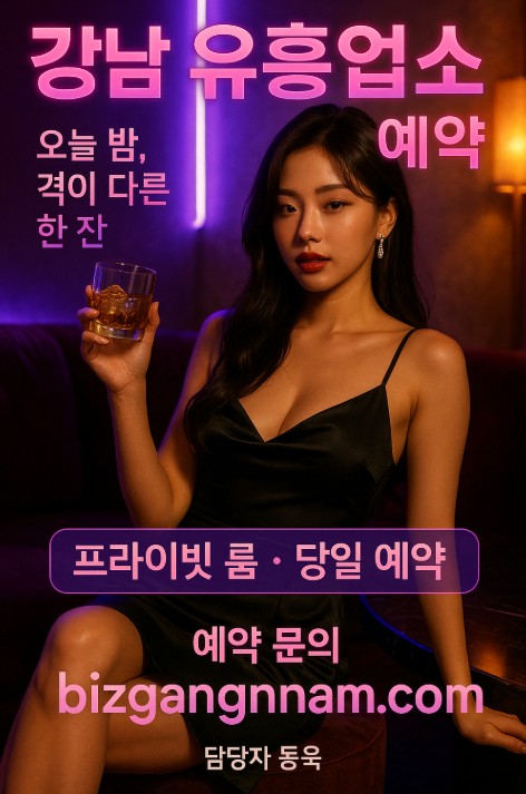 강남 유흥업소 추천
