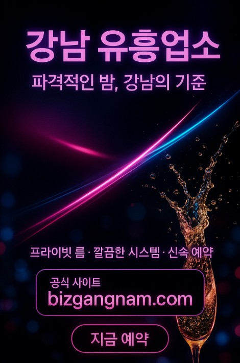 강남 룸살롱
