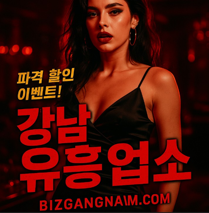 강남 유흥업소 강남 유흥업소