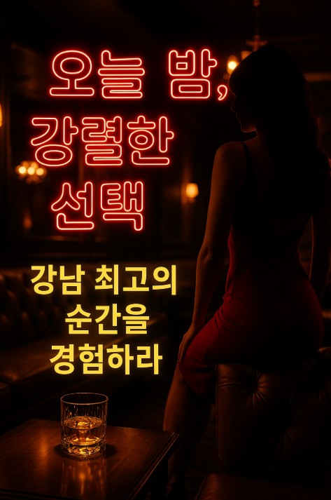 강남 유흥업소 추천 업소 강남 유흥업소 추천 업소