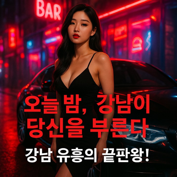 강남 유흥업소 강남 유흥업소