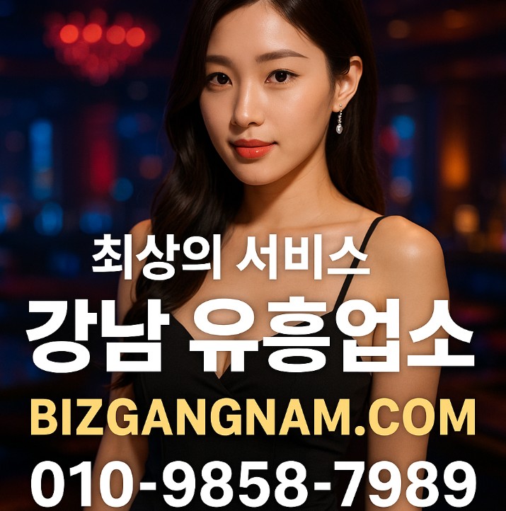 강남 유흥업소

