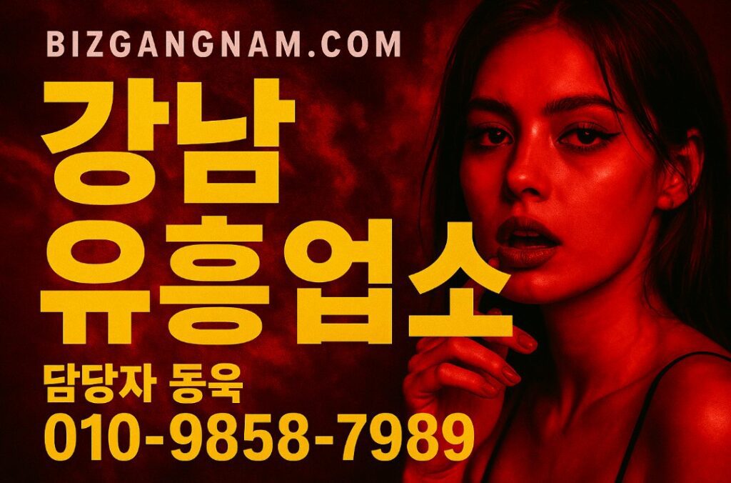 강남 업소 추천 강남 업소 추천