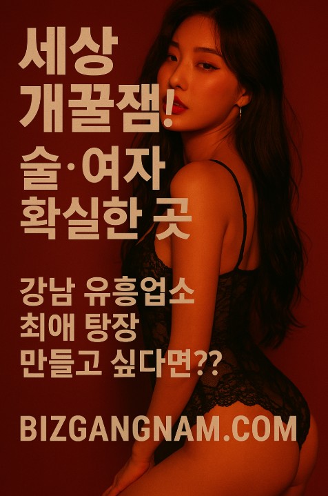 강남 유흥업소 최신 정보 강남 유흥업소 최신 정보