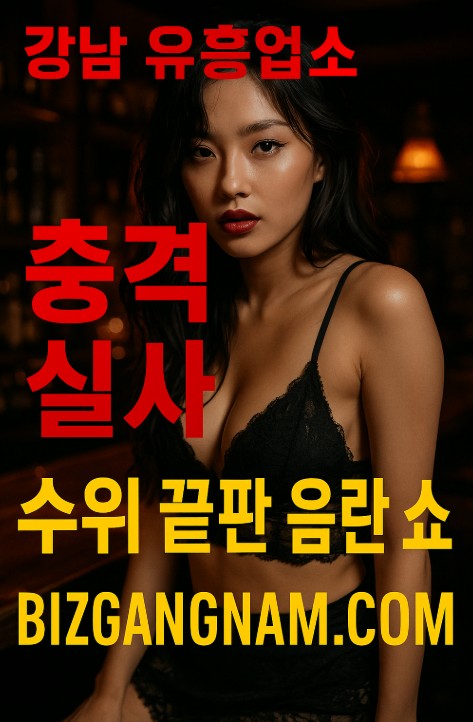 강남 유흥업소
