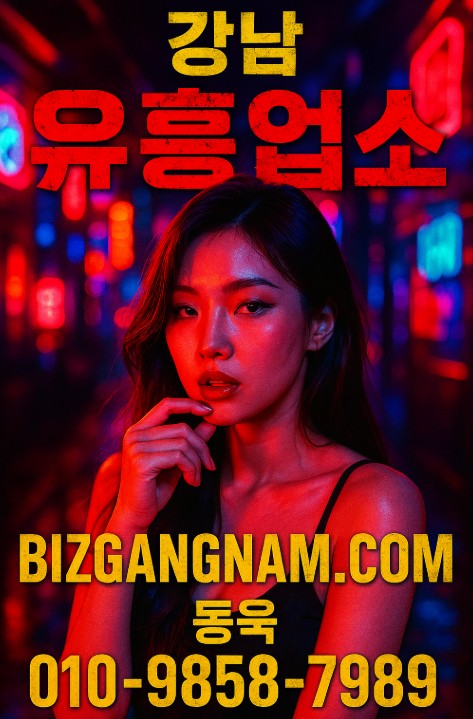 강남 유흥업소
