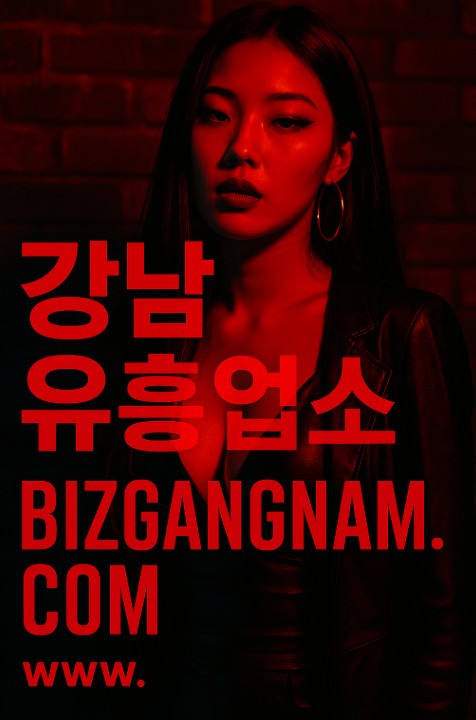 강남 유흥업소 강남 유흥업소