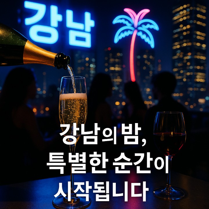 강남 쩜오 강남 쩜오