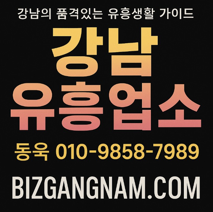 강남 업소 추천