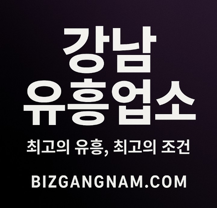 강남 유흥업소
