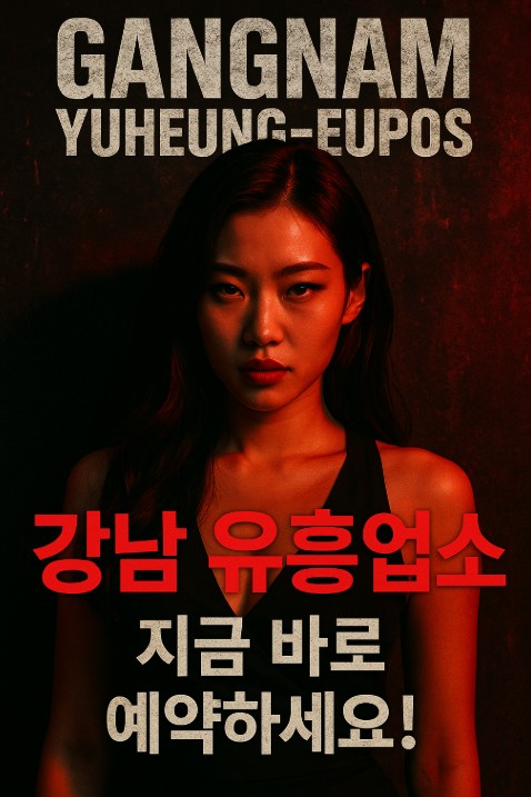 강남 유흥업소 강남 유흥업소