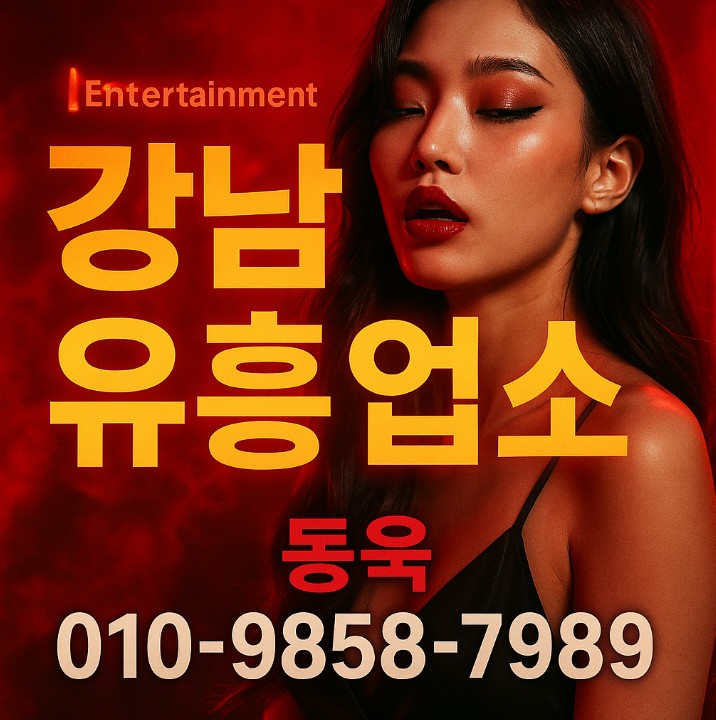 강남 유흥업소
