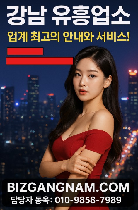 강남 유흥업소 강남 유흥업소