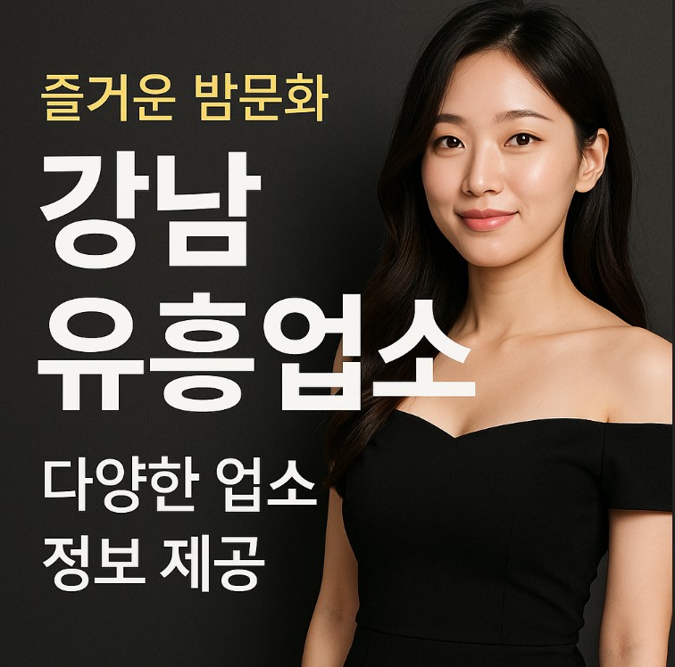 강남 유흥업소
