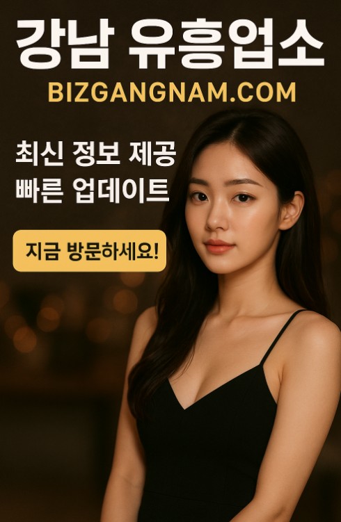 강남 유흥업소 종류