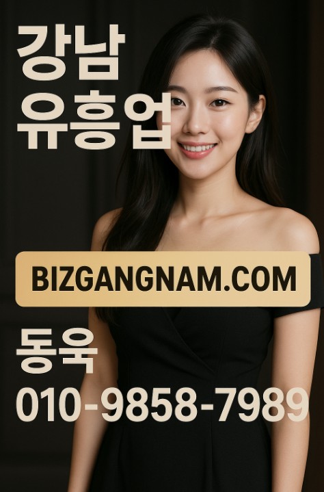 강남 아가씨술집
