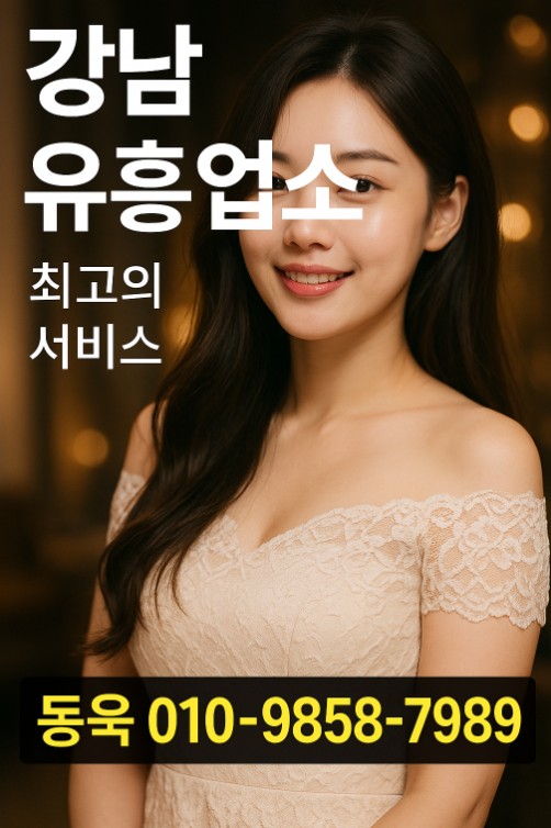 강남 유흥업소 시스템