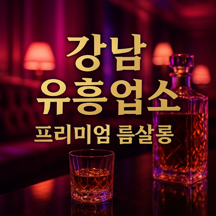 강남 유흥업소

