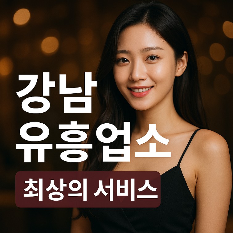 강남 유흥업소
