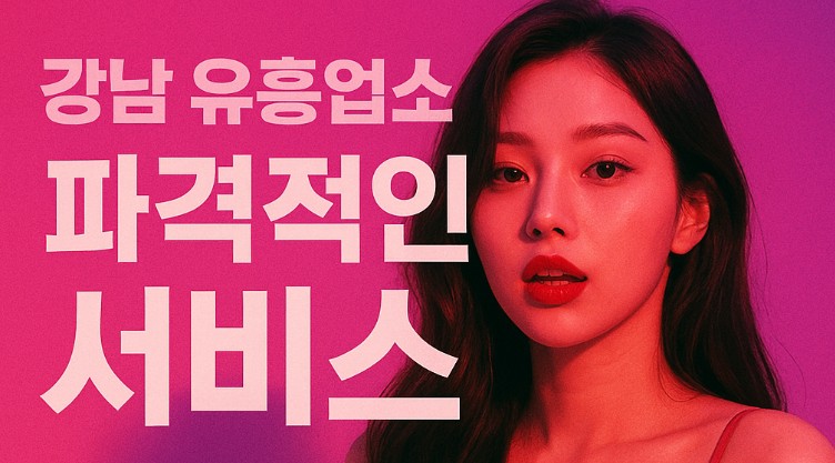 연말 모임 장소, 접대자리
