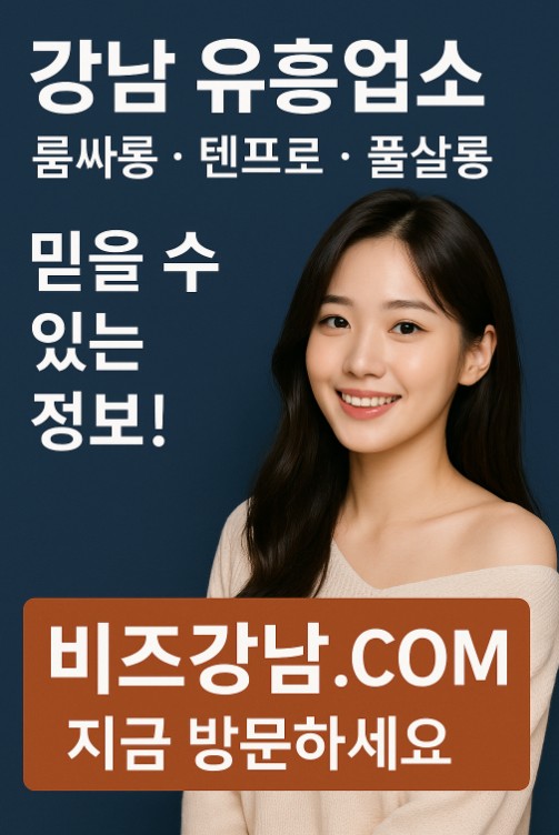 강남 아가씨 술집 추천