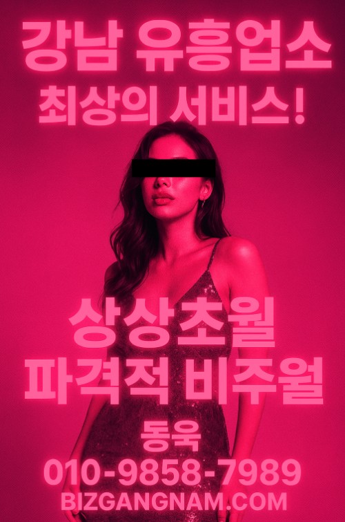 연말 모임 장소, 접대자리
