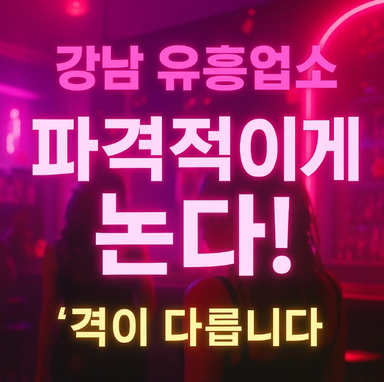 강남 유흥업소 종류