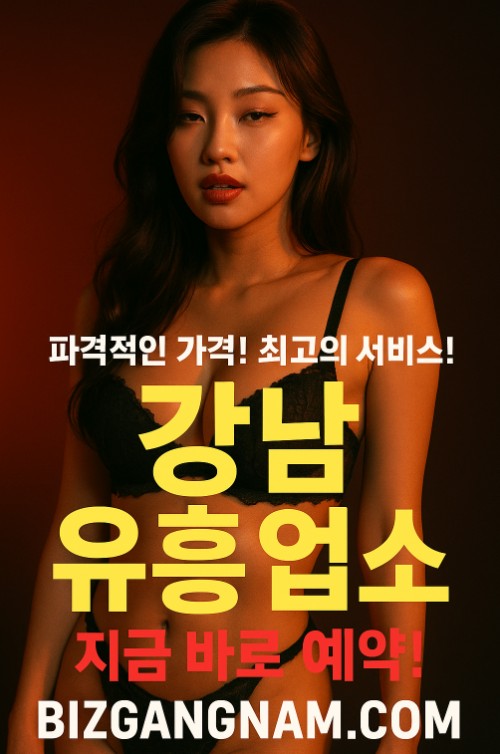강남 아가씨 술집 추천