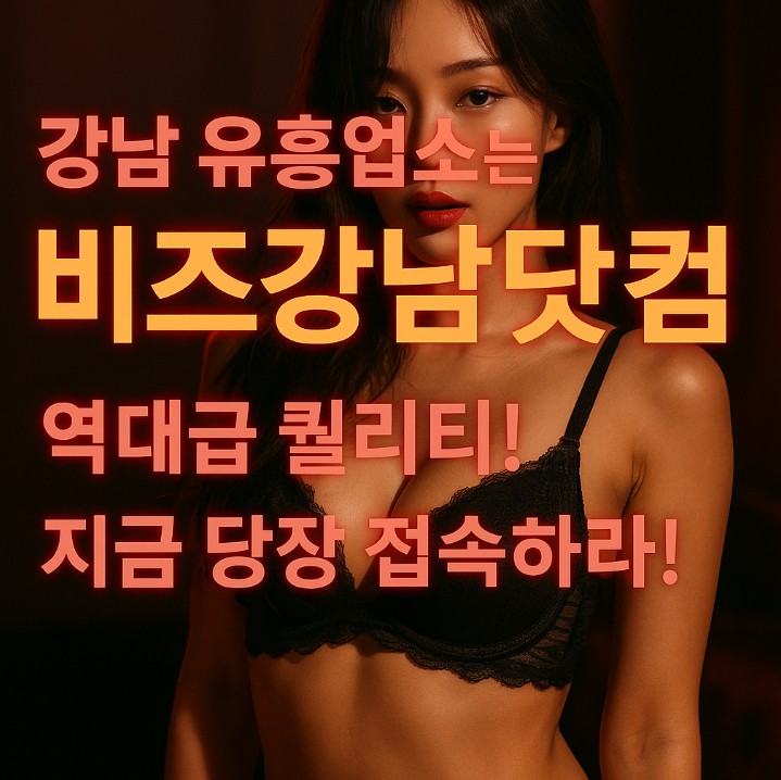 강남 유흥업소 강남 유흥업소