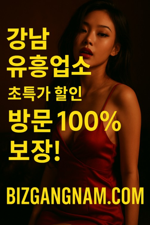 강남 유흥업소 시스템