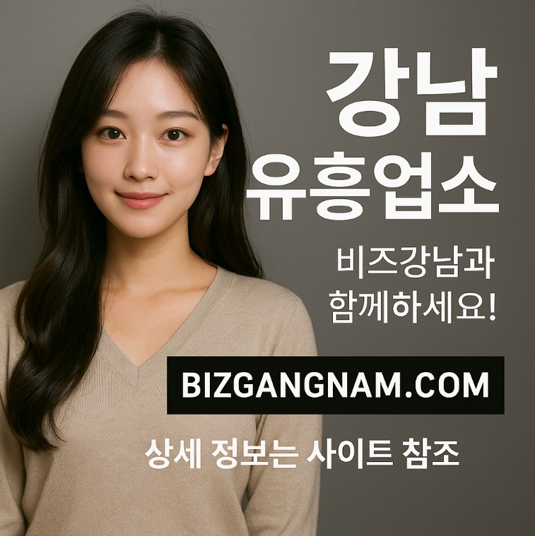 강남 유흥업소
