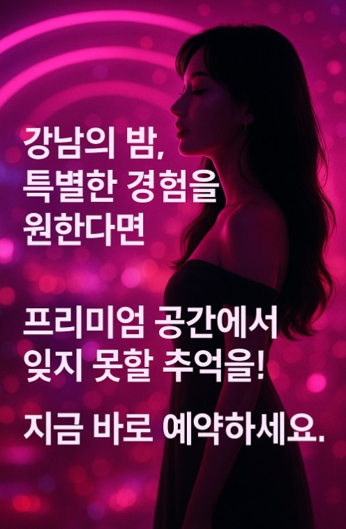 강남 유흥업소 종류 강남 유흥업소 종류