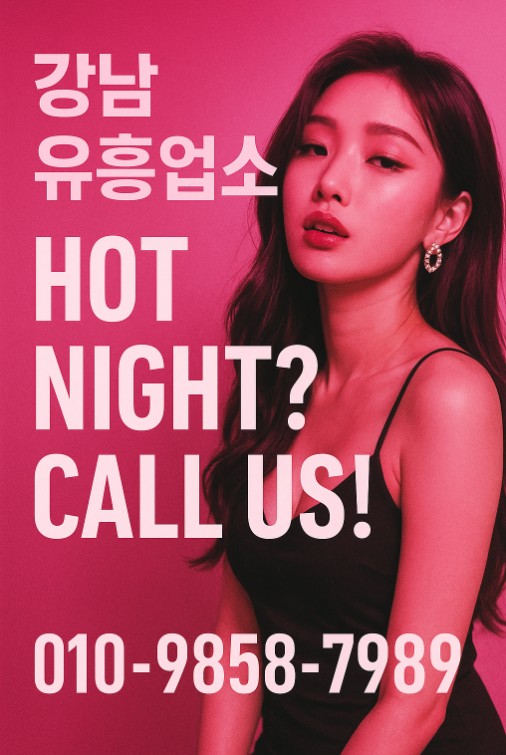 연말 모임 장소, 접대자리
