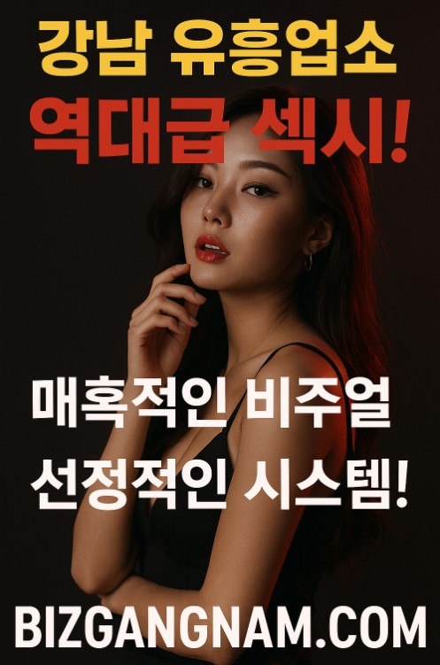 강남 아가씨 술집 추천