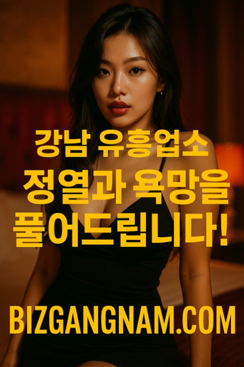 강남 유흥업소 종류