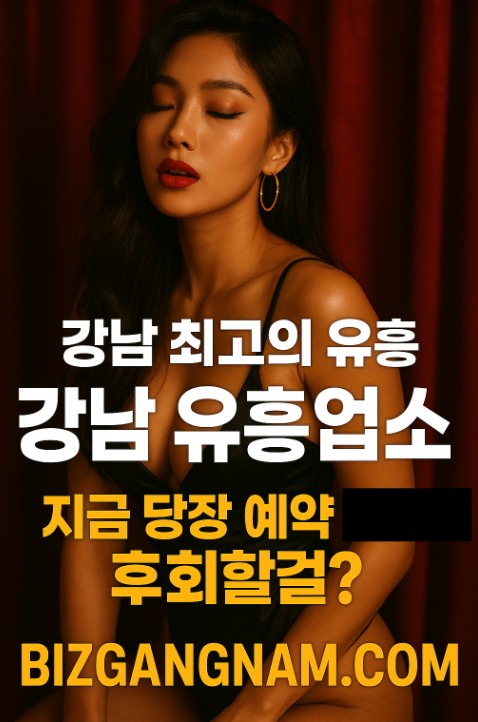강남 유흥업소 강남 유흥업소