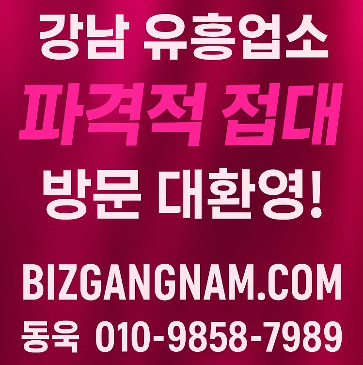 강남 아가씨 술집 추천